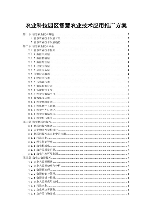 农业科技园区智慧农业技术应用推广方案