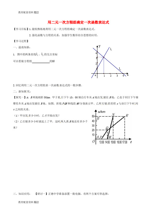 【配套K12】广东省河源市江东新区八年级数学上册 5.7.2 用二元一次方程组确定一次函数表达式导学案(无答案