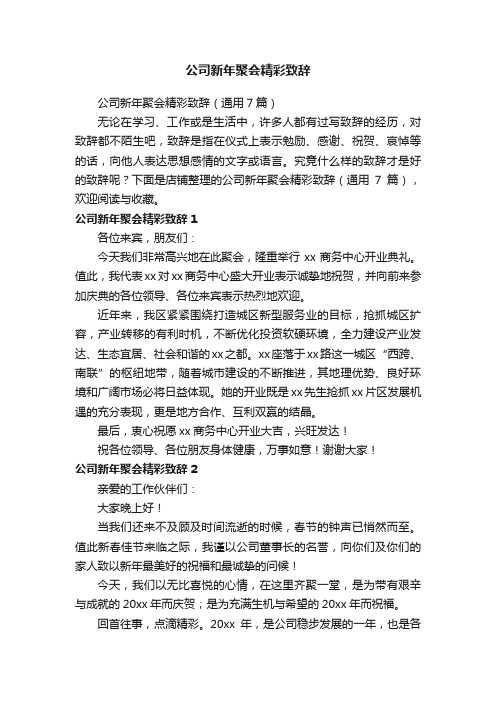 公司新年聚会精彩致辞