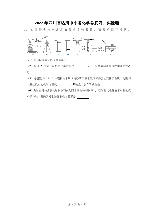 2022年四川省达州市中考化学总复习:实验题