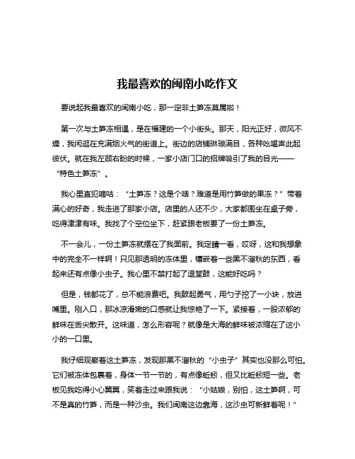 我最喜欢的闽南小吃作文