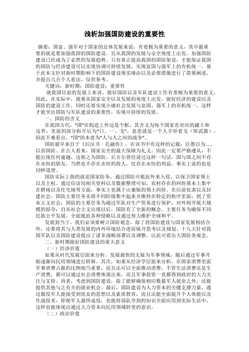 浅析加强国防建设的重要性