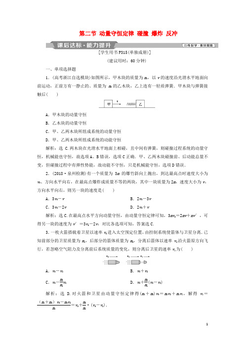 2019届高考物理总复习第六章碰撞与动量守恒第二节动量守恒定律碰撞爆炸反冲课后达标