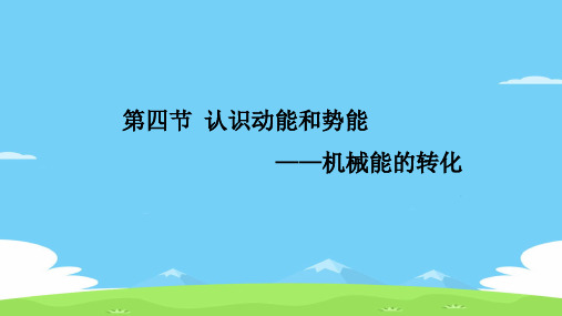 沪粤九年级上册物理 第十一章 第四节 认识动能和势能——机械能的转化 课件18张PPT