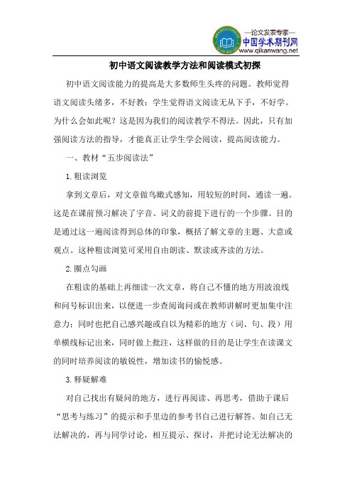 初中语文阅读教学方法和阅读模式初探