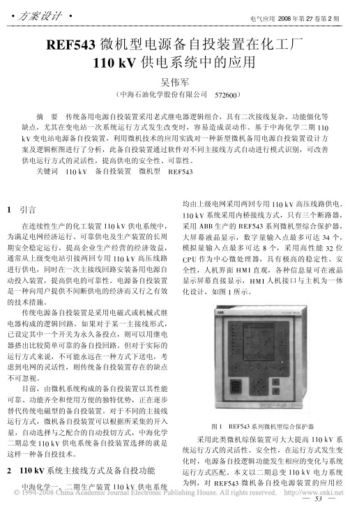 REF543微机型电源备自投装置在化工厂110kV供电系统中的应用