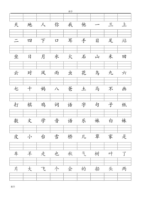 人教版一年级语文上册--400个二类字注音