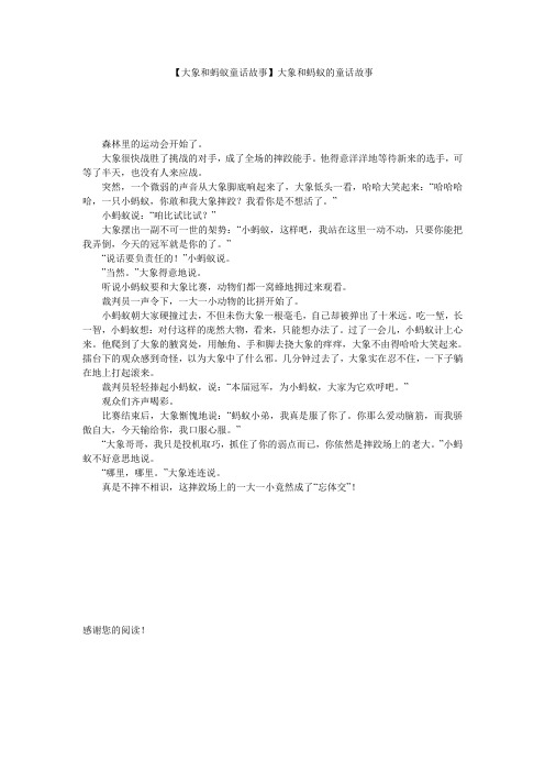 【大象和蚂蚁童话故事】大象和蚂蚁的童话故事