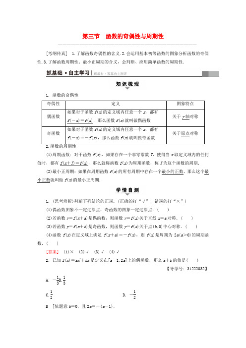 精选全国通用2018高考数学一轮复习第2章函数导数及其应用第3节函数的奇偶性与周期性教师用书文新人教A版