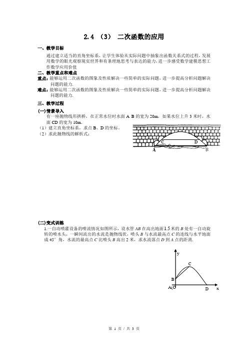 北师大版数学九年级下册第二章2.4(3)二次函数的应用(导学案)