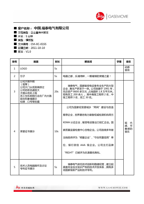 新瑞泰电气-宣传片脚本文案