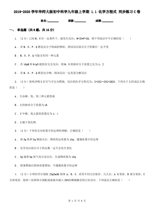 2019-2020学年华师大版初中科学九年级上学期1.1化学方程式同步练习C卷