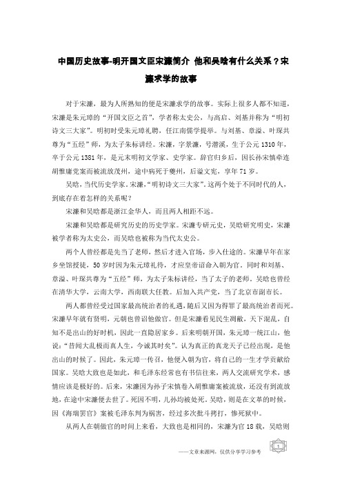 中国历史故事-明开国文臣宋濂简介 他和吴晗有什么关系？宋濂求学的故事