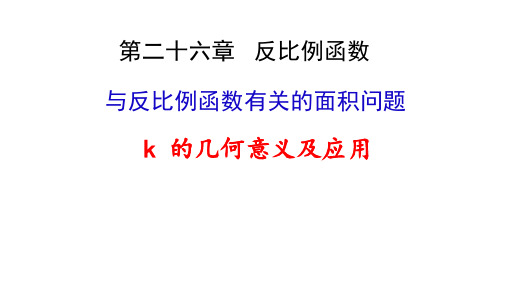 人教版初三数学9年级下册 第26章(反比例函数)反比例函数k的几何意义 课件(17张ppt)