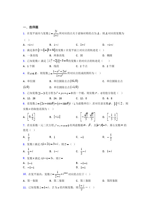 成都武侯实验中学必修第二册第二单元《复数》检测题(包含答案解析)