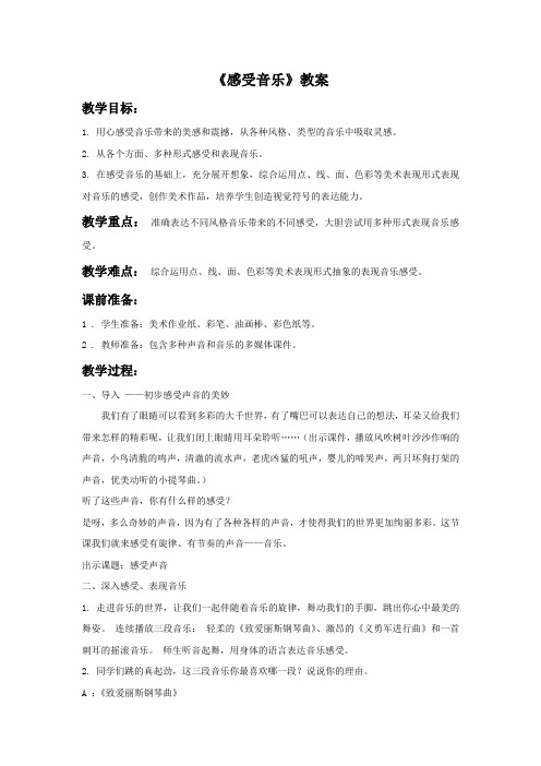 人教版三年级美术:《感受音乐》教案1.doc