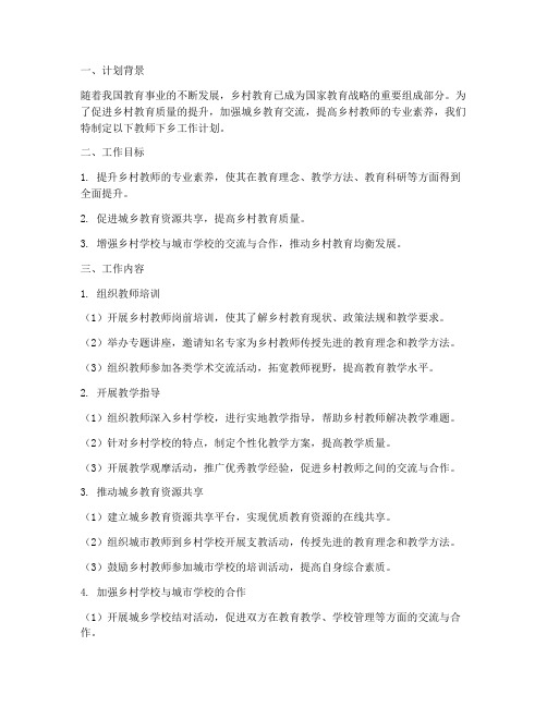 教师下乡工作计划