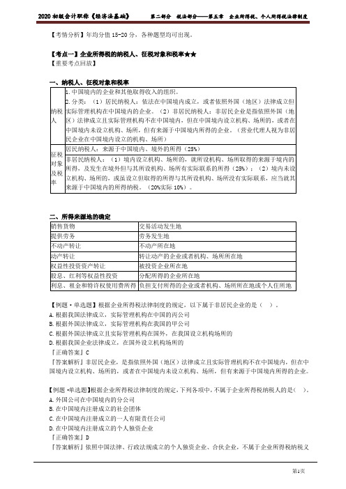 2020年初级会计师考试《经济法基础》习题强化讲义税法部分第五章 企业所得税、个人所得税法律制度