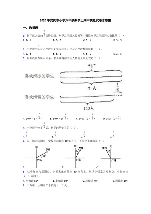 2020年安庆市小学六年级数学上期中模拟试卷含答案