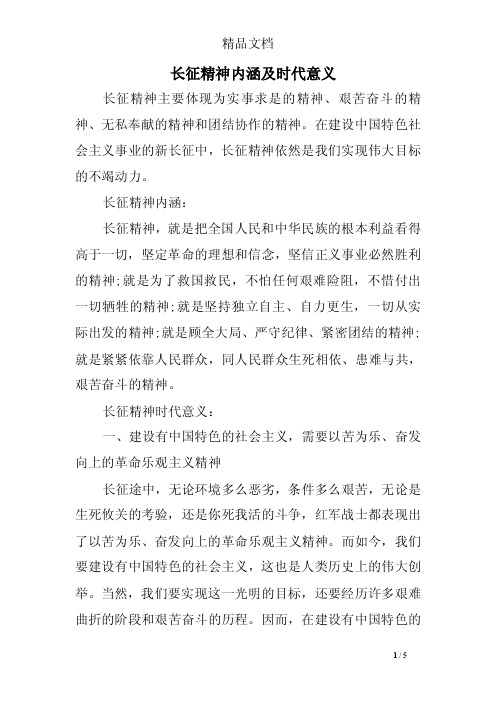 长征精神内涵及时代意义