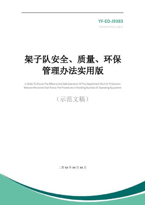 架子队安全、质量、环保管理办法实用版