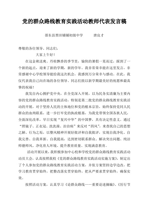 党的群众路线教育实践活动教师代表发言稿