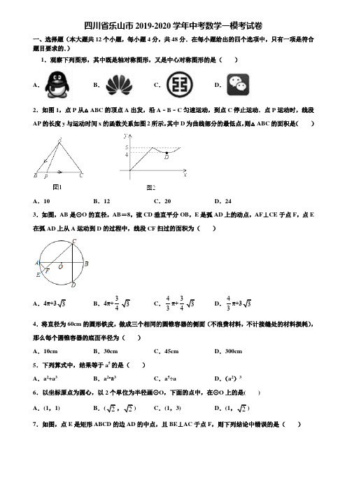 四川省乐山市2019-2020学年中考数学一模考试卷含解析