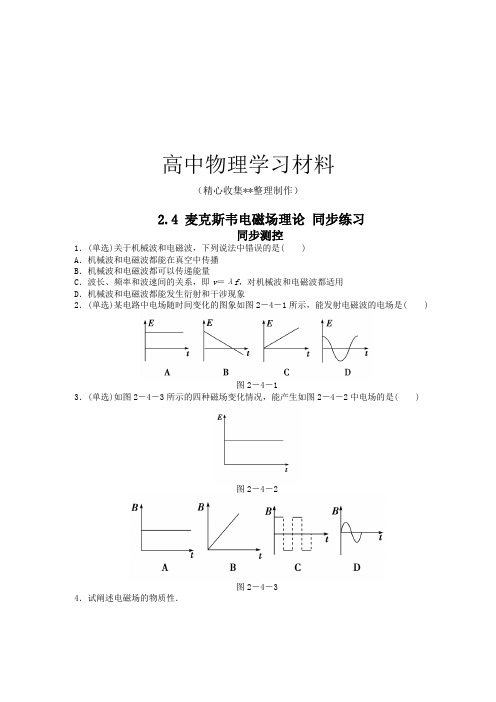 【精品试卷】粤教版高中物理选修1-12.4麦克斯韦电磁场理论同步练习复习专用试卷