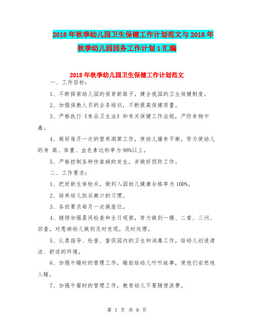 2018年秋季幼儿园卫生保健工作计划范文与2018年秋季幼儿园园务工作计划1汇编
