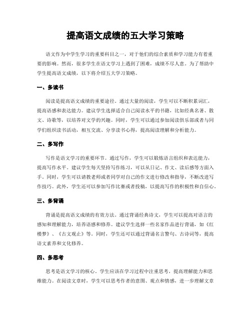 提高语文成绩的五大学习策略