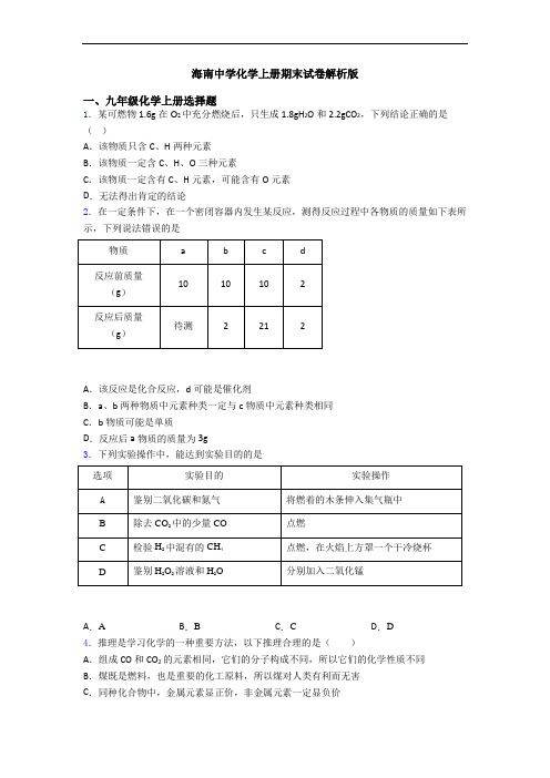 海南中学化学初三化学上册期末试卷解析版