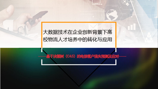 大数据分析与挖掘 实训4 基于决策树的客户流失预测及应对