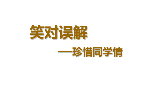 小学心理健康教育鄂科版六年级全一册《第四单元第十五课珍惜同学情课件》