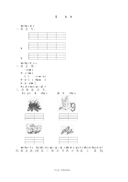 最新部编人教版一年级语文上册《汉语拼音05ɡkh》课课练