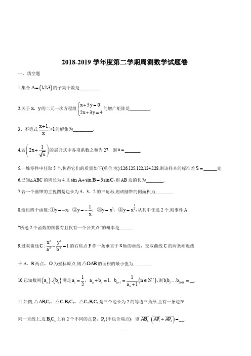 上海市曹杨第二中学2018-2019学年高三下周练数学试题(2019.3.26)(简答)