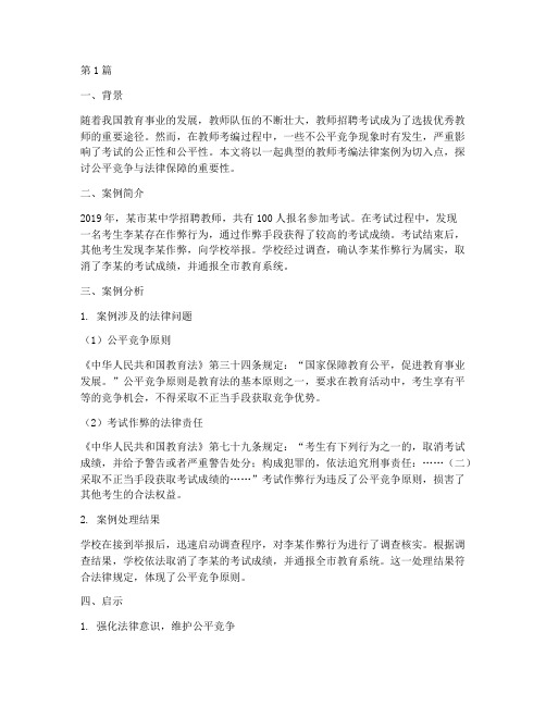 教师考编法律案例(3篇)