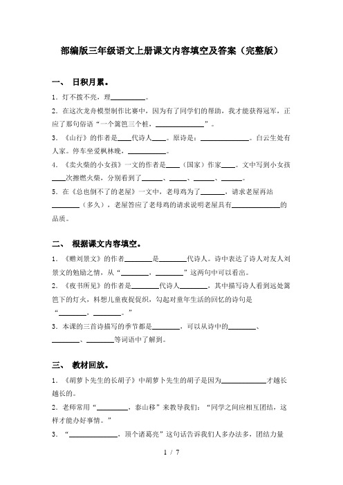 部编版三年级语文上册课文内容填空及答案(完整版)