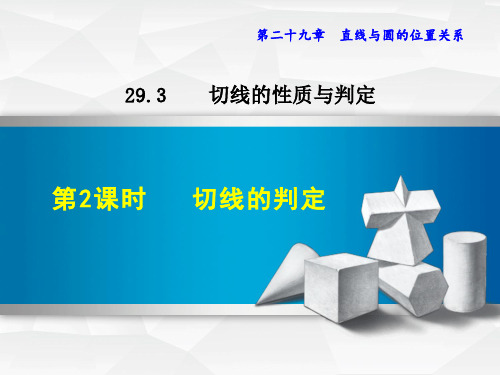 最新冀教版初中数学九年级下册精品课件29.3.2  切线的判定