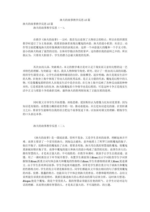 渔夫的故事教学反思15篇