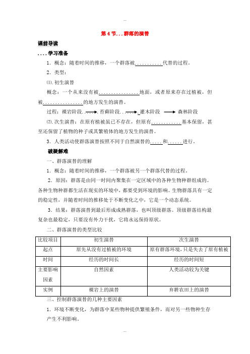 最新人教版高中生物必修三第4章种群和群落能力专题4.4群落的演替导学案