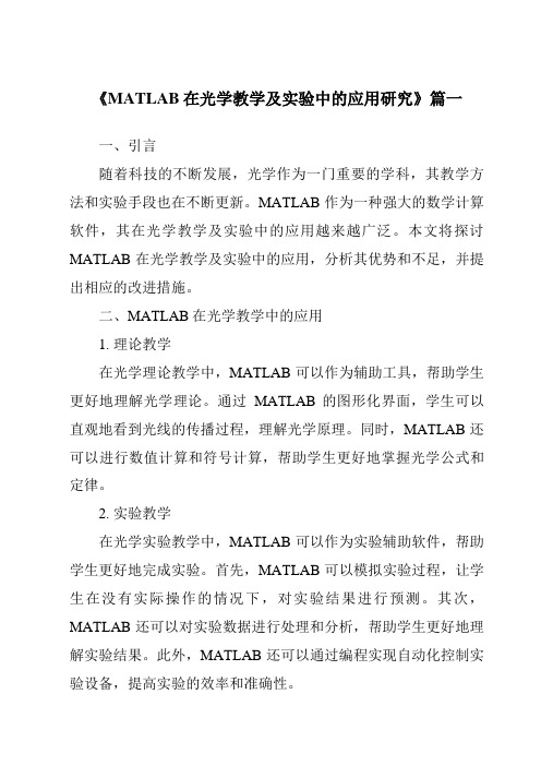 《MATLAB在光学教学及实验中的应用研究》范文