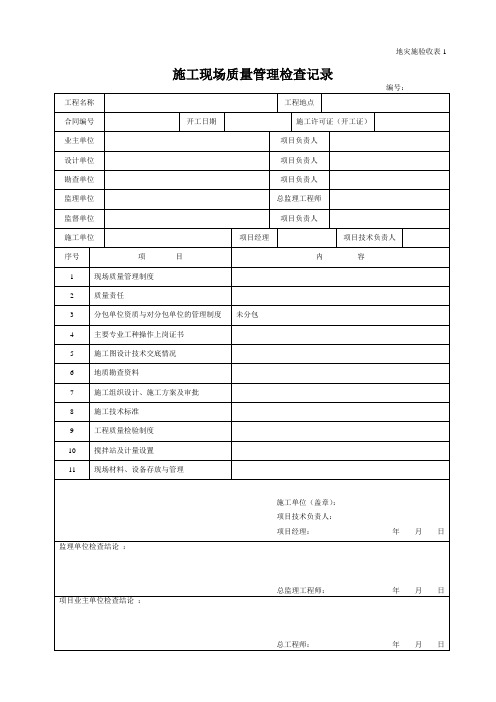 地质灾害治理工程施工质量验收表