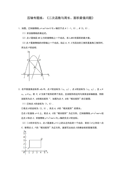 2020年九年级数学中考压轴专题练：《二次函数与周长、面积最值问题》(含答案)