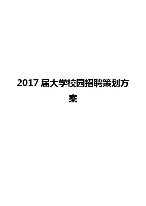 知名企业进大学校园人才招聘规划方案