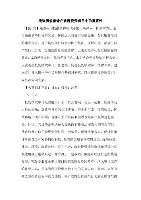 绩效审计在政府投资项目中的重要性