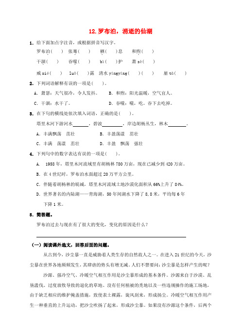 八年级语文下册 第三单元 12《罗布泊 消逝的仙湖》同步练习 新人教版