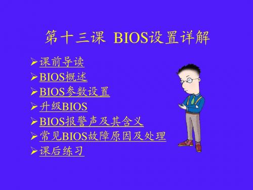 电脑组装与维护    第十三课_BIOS设置详解