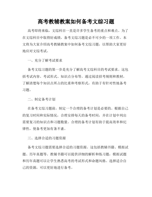 高考教辅教案如何备考文综习题