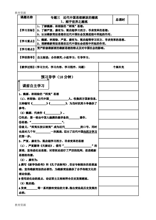 【教育资料】人民版高中历史必修三3.1《顺乎世界之潮流》导学案(无答案)学习精品