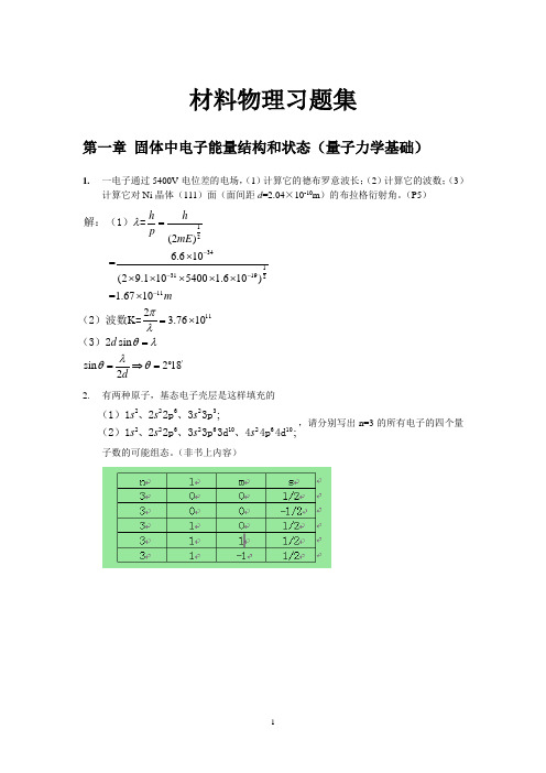 材料物理性能课后习题答案_北航出版社_田莳主编